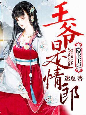 隐形王妃：王爺是情郎
