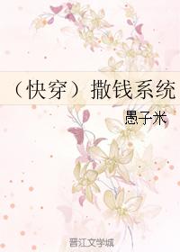 （快穿）撒錢系統