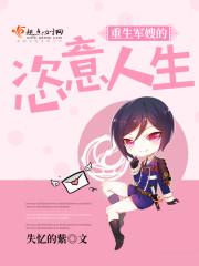 重生軍嫂的恣意人生