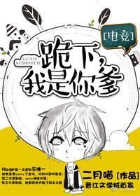 跪下，我是你爹[電競]