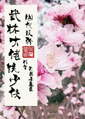 [絕代雙驕]武林大佬鐵少俠