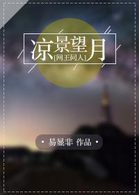 網王同人之涼景望月