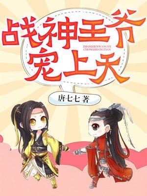 至尊紅包：戰神王爺寵上天