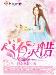 重生之心有靈惜