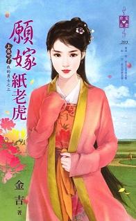 願嫁紙老虎（上床吧!我的勇士之三）