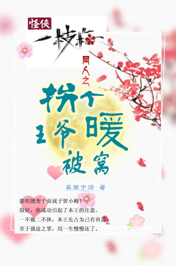 ［怪俠］拐個王爺暖被窩