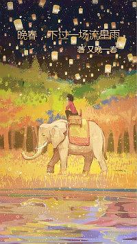 晚春，下過一場流星雨