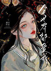 萬人迷死後，修真界瘋了