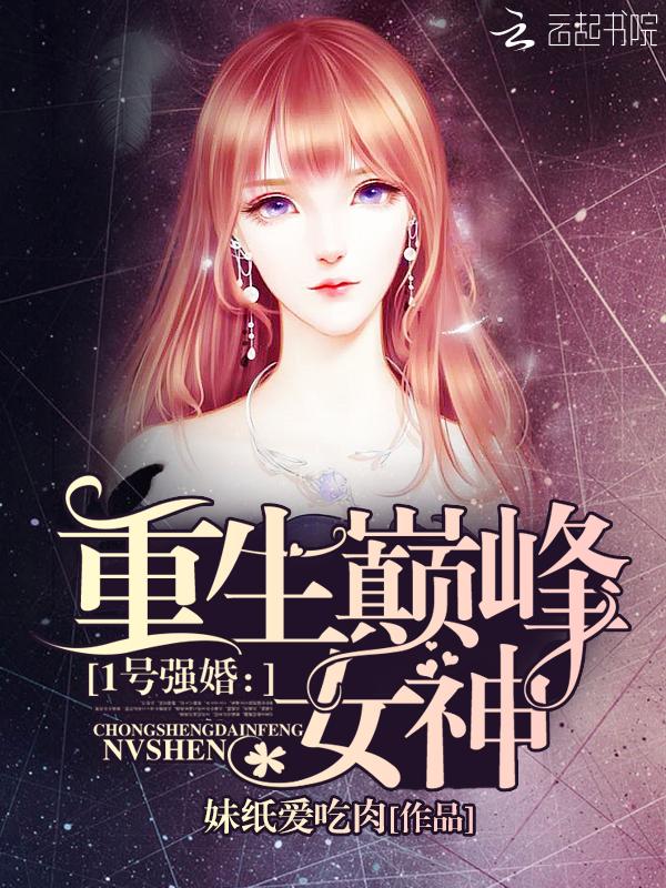 1號強婚：重生巅峰女神