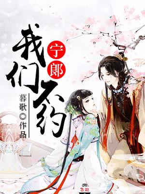 寧郞，我們不約