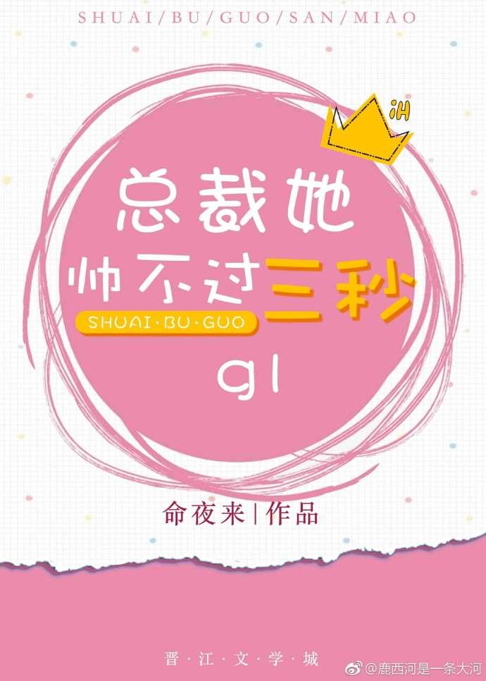 總裁她帥不過三秒（gl）