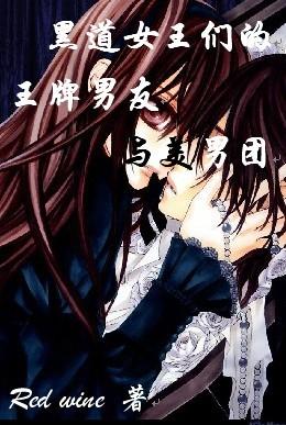 黑道女王們的王牌男友與美男團