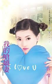 我的嗆嬌妻