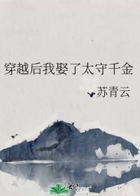 穿越後我娶了太守千金