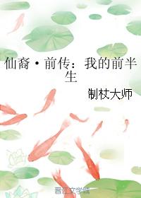 仙裔·前傳：我的前半生