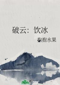 破雲：飲冰