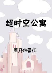 超時空公寓
