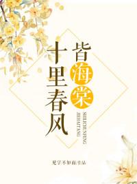 十裏春風皆海棠