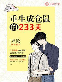重生成倉鼠的233天