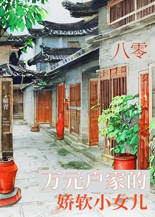 八零萬元戶家的嬌軟小女兒