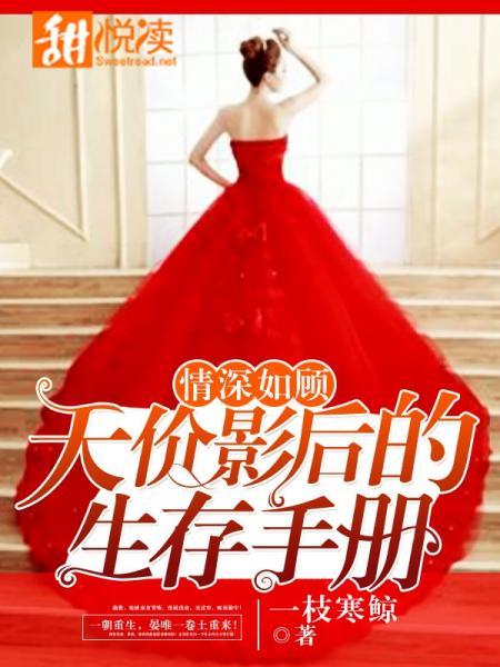 情深如顧：天價影後的生存手冊