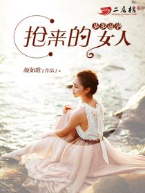 步步逼孕：搶來的女人