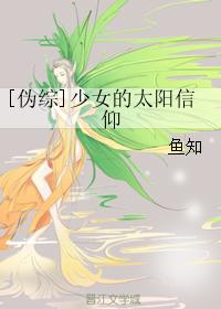 [僞綜]少女的太陽信仰