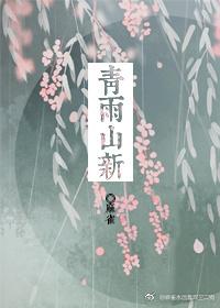 秦時明月之青雨山新