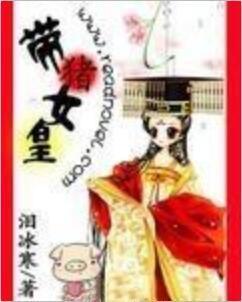 芙蓉帳暖：女皇不早朝