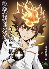 被迫離家出走的我開啓救世模式