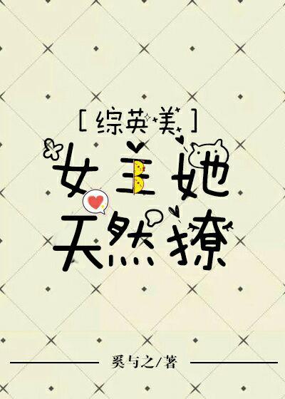 [綜英美]女主她天然萌
