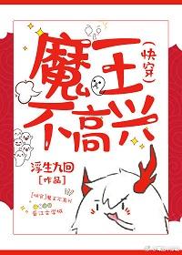 大魔王追妻日常