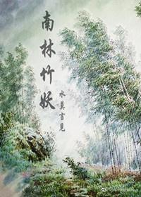 南林竹妖