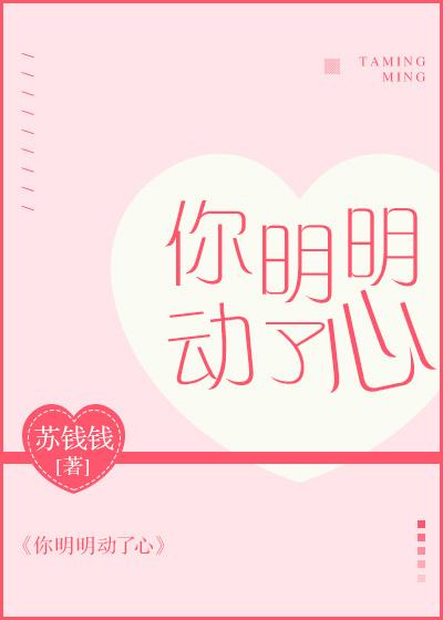你明明動了心