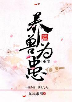 （重生）養獸為患