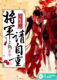 不服就上：将軍請自重