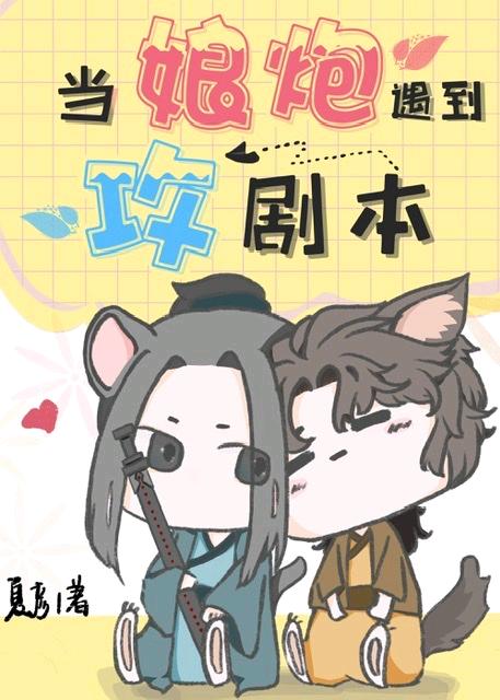 當娘炮拿了攻劇本