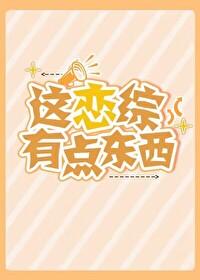 這戀綜有點東西