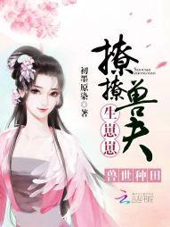 獸世種田：撩撩獸夫，生崽崽！