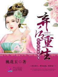 棄後重生：邪皇霸塌，硬要寵！