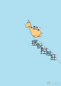 擺脫控制狂（重生）