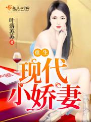 重生現代小嬌妻