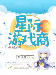 星際游戲商
