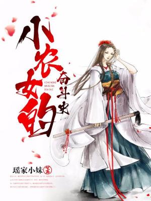 小農女的奮鬥史