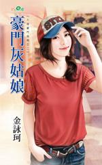 豪門灰姑娘（入嫁豪門指南之二）