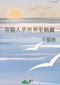 在狼人殺世界裏躺贏