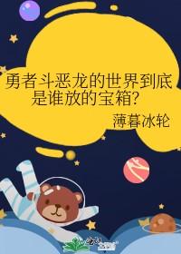 勇者鬥惡龍的世界到底是誰放的寶箱？