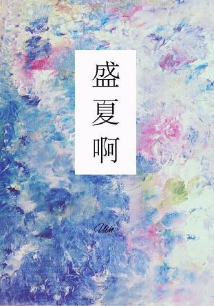 盛夏啊