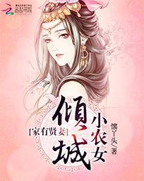 家有賢妻：傾城小農女