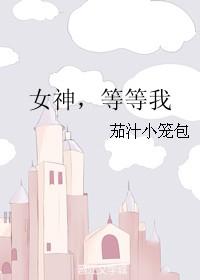 女神，等等我